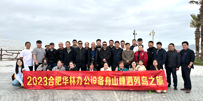 2023年员工旅游